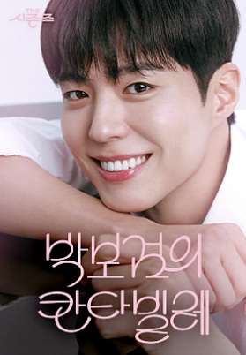 박보검의 칸타빌레 방청
