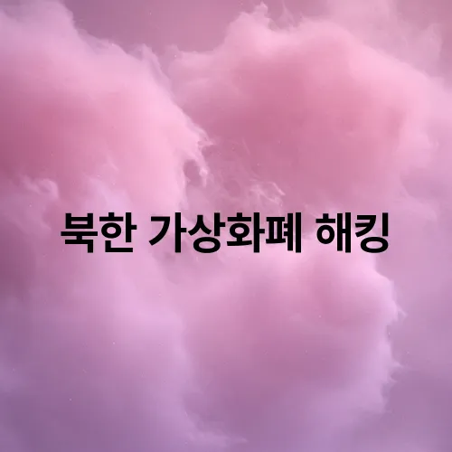 북한 가상화폐 해킹