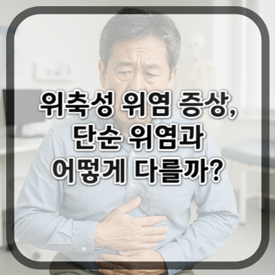 위축성 위염 증상, 단순 위염과 어떻게 다를까