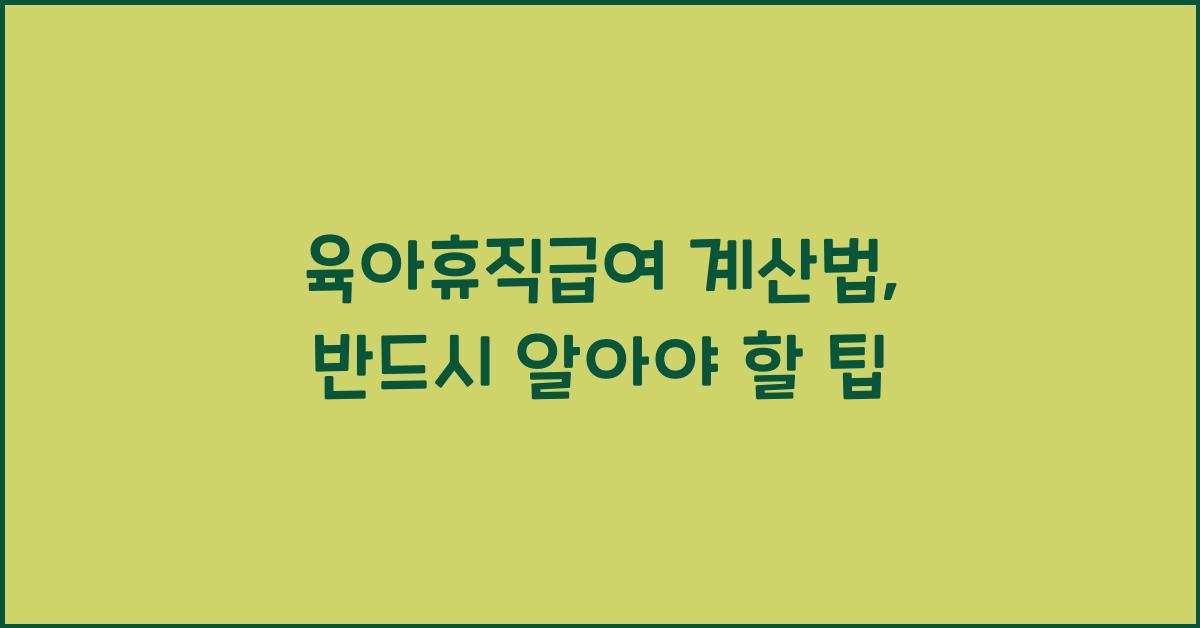 육아휴직급여 계산법