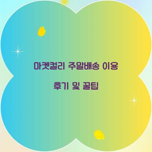 마켓컬리 주말배송