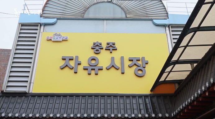 충주자유시장