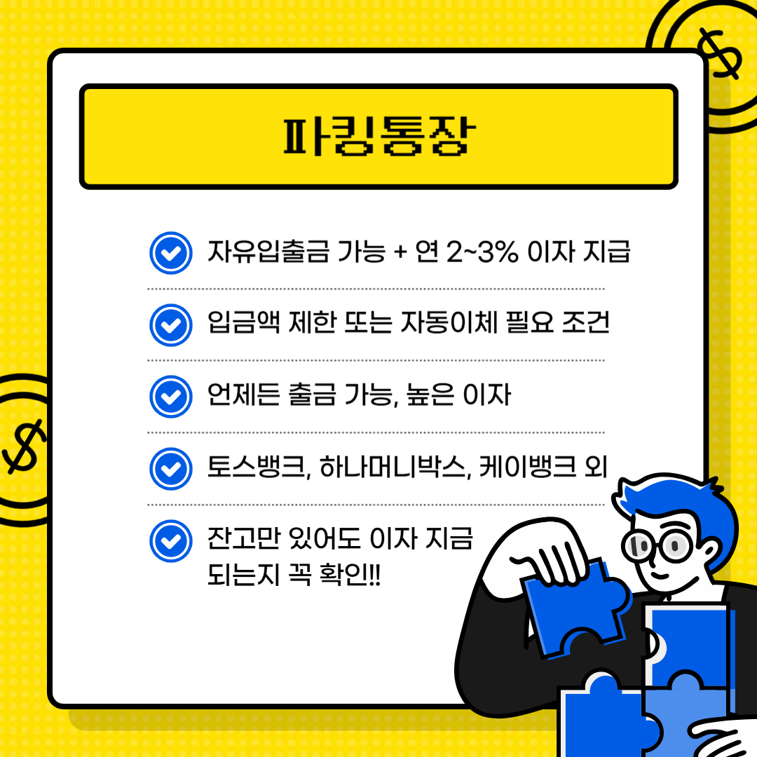파킹통장 CMA통장 비교2