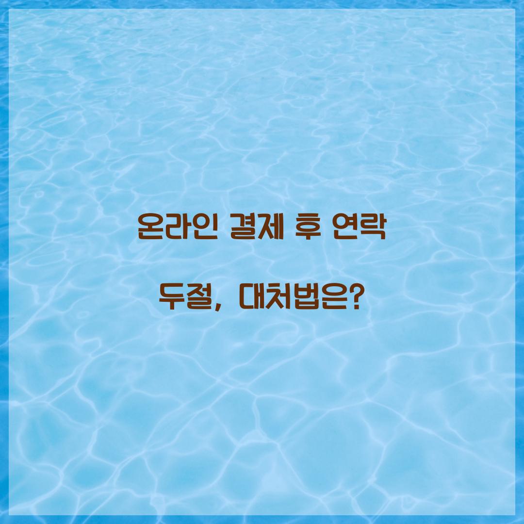 온라인 결제 후 연락 두절