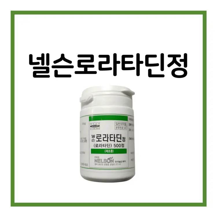 넬슨로라타딘정-이미지