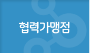 협력가맹점