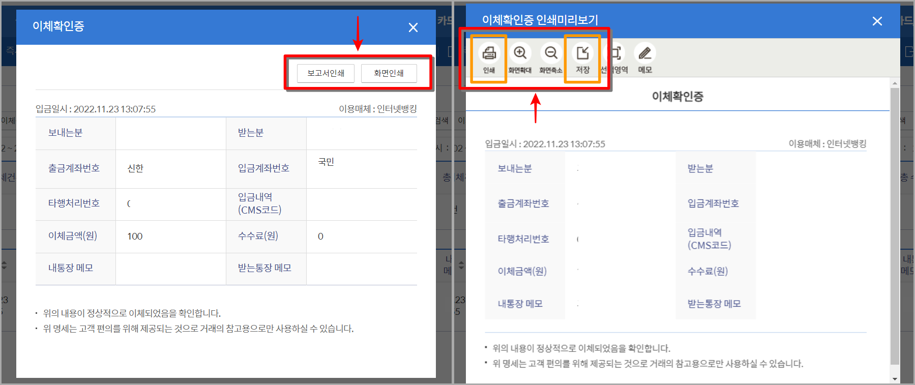 발급된 이체확인증의 보고서 또는 화면인쇄를 선택하고, 출력 또는 저장 진행