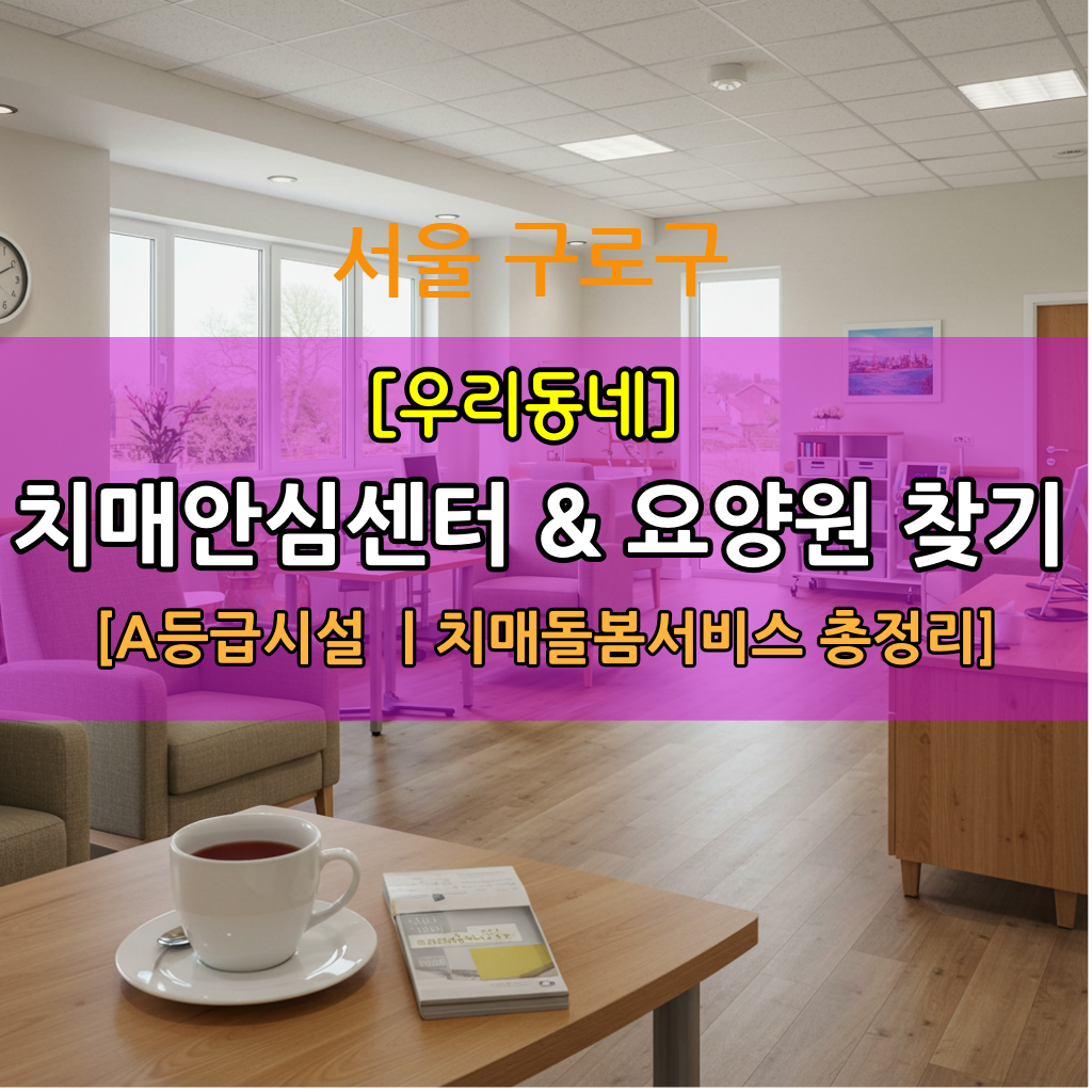 치매안심센터요양원