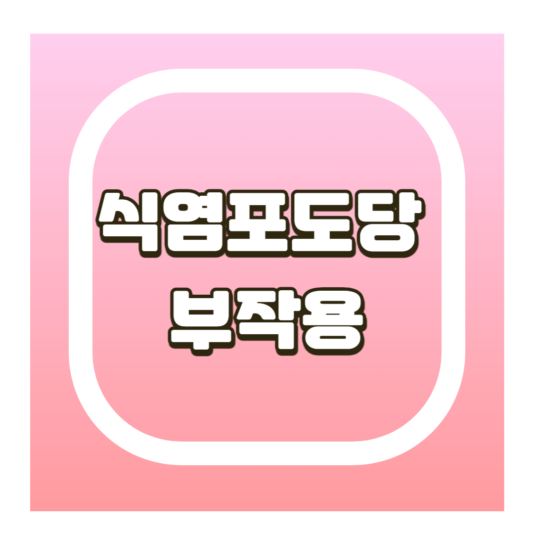 식염포도당 부작용