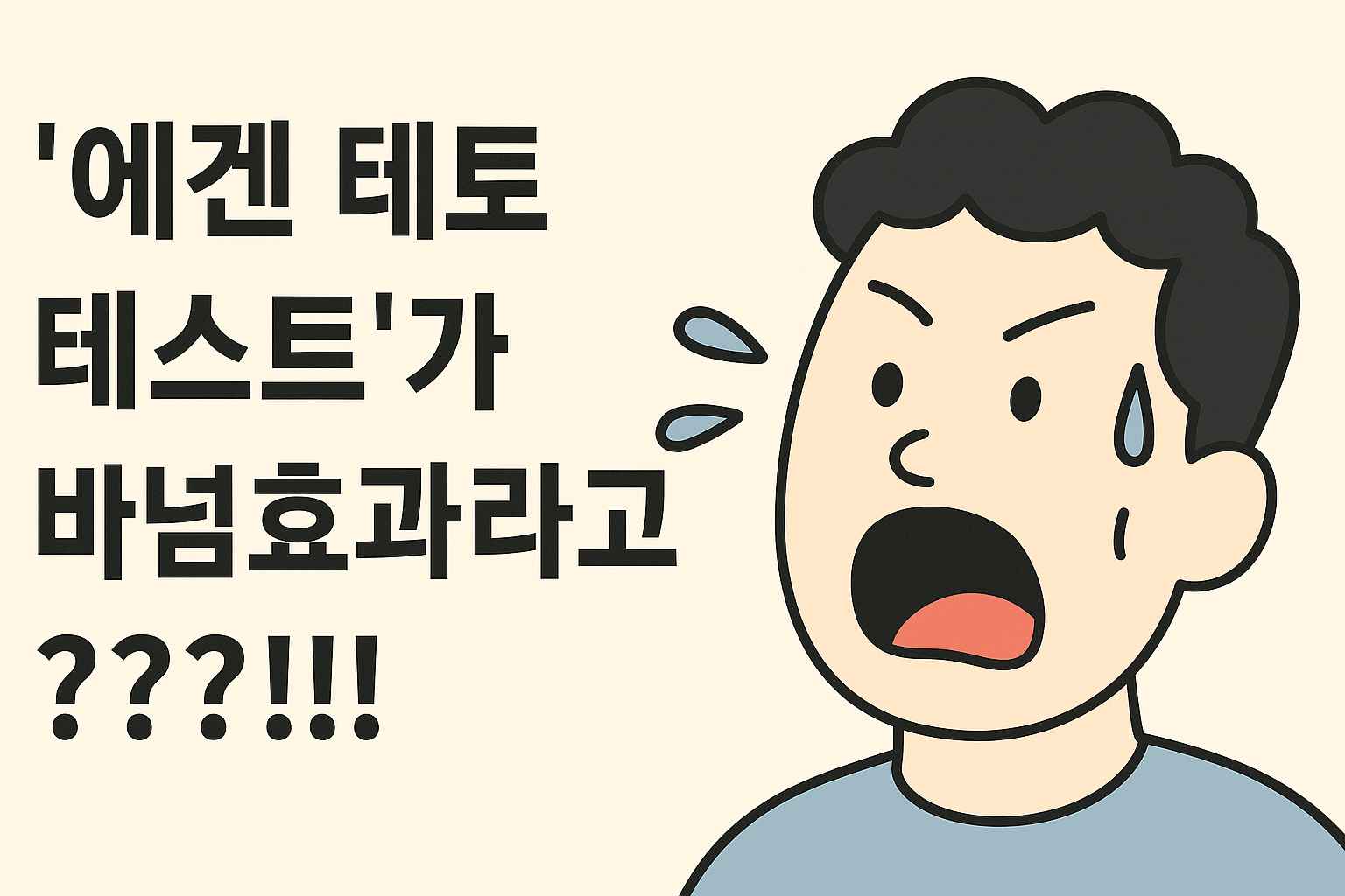 '에겐 테토 테스트'와 바넘효과