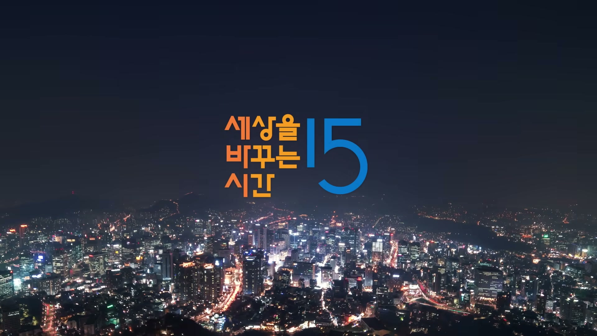 세바시 1992회 윤홍균 강연 &mdash; 마무리 멘트