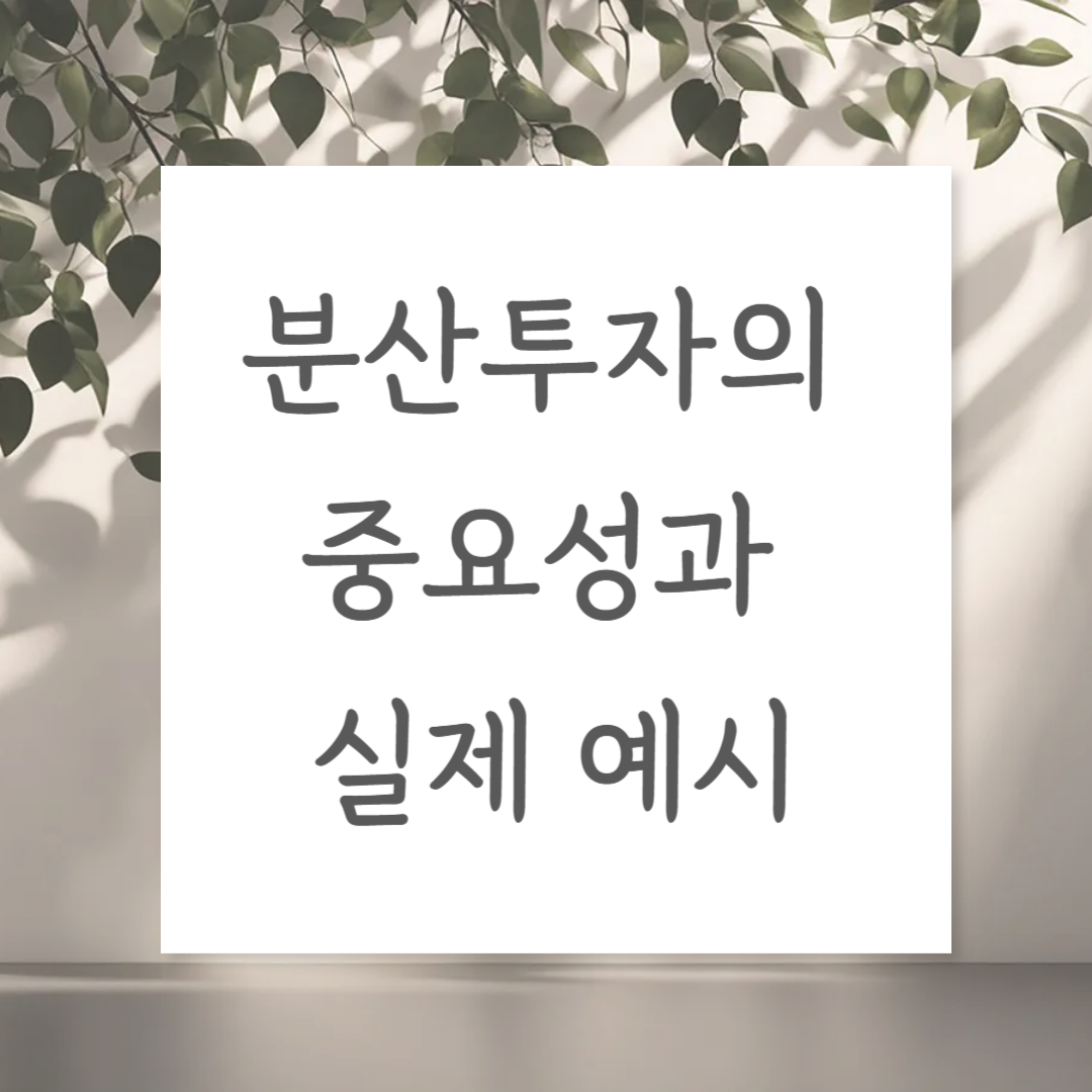 분산투자의 중요성과 실제 예시