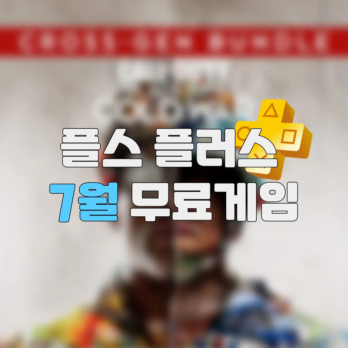 플스 플러스 7월