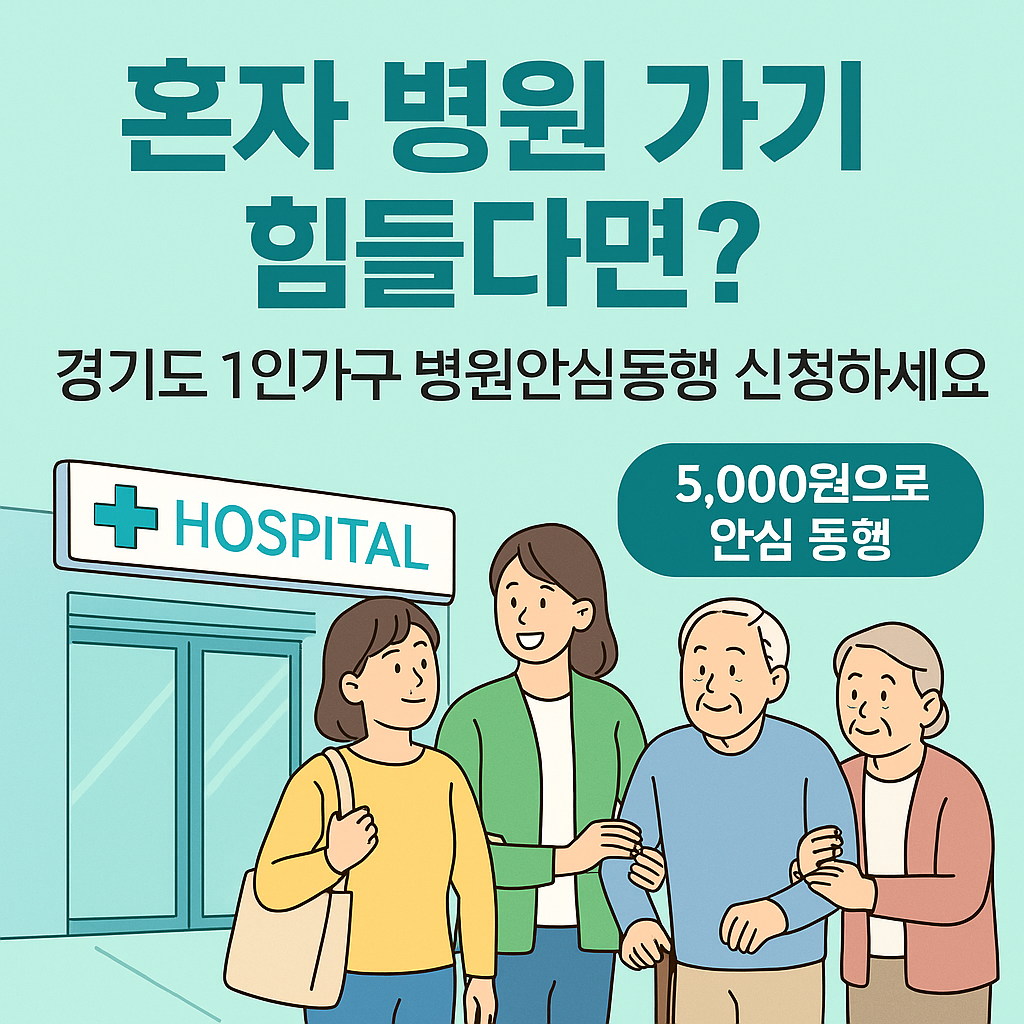 “경기도 1인가구 병원안심동행 서비스 홍보 이미지, 병원 앞에서 동행인과 함께 걷는 노인과 청년의 모습”