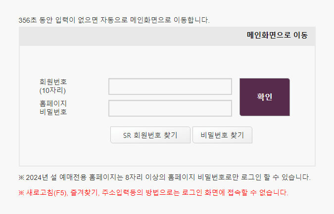 2024년 설날 승차권 예약 SRT 예매 일정 및 방법