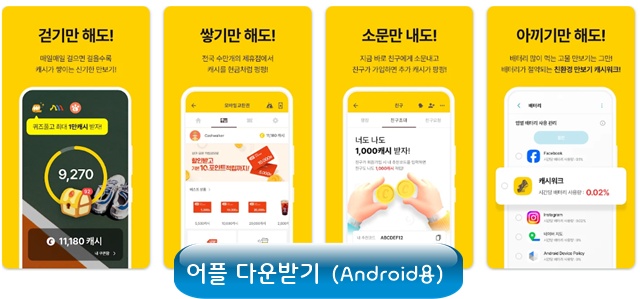 캐시워크 어플 다운로드 받기