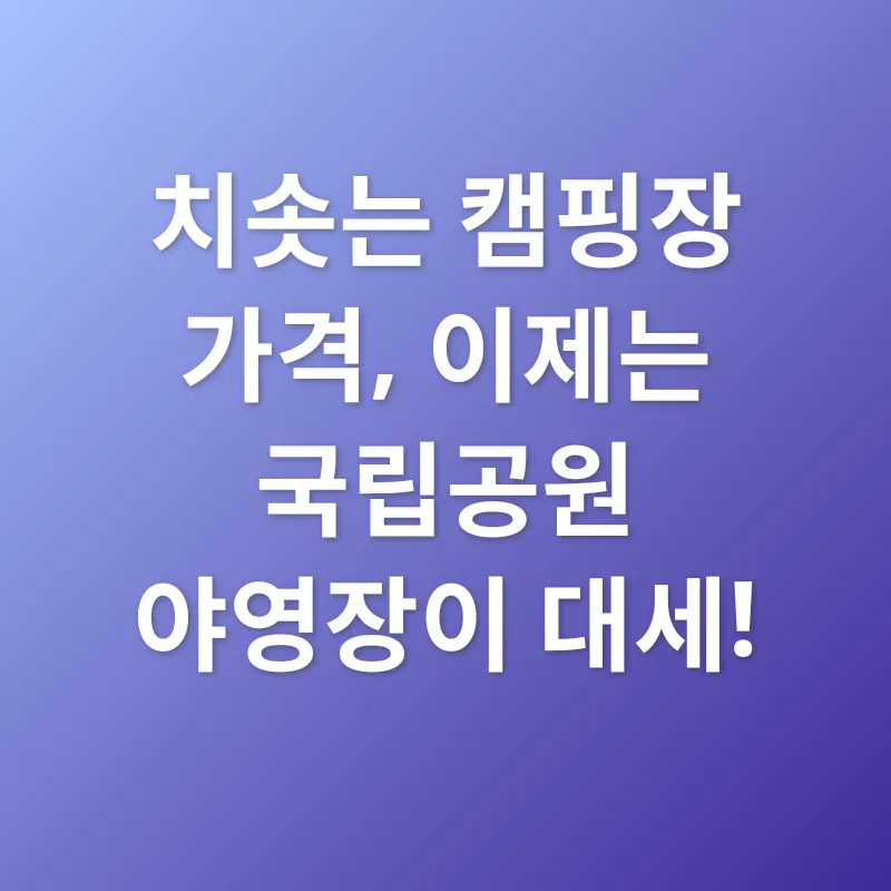국립공원 야영_1