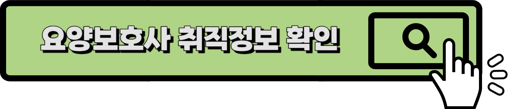 요양보호사 취직 정보 링크