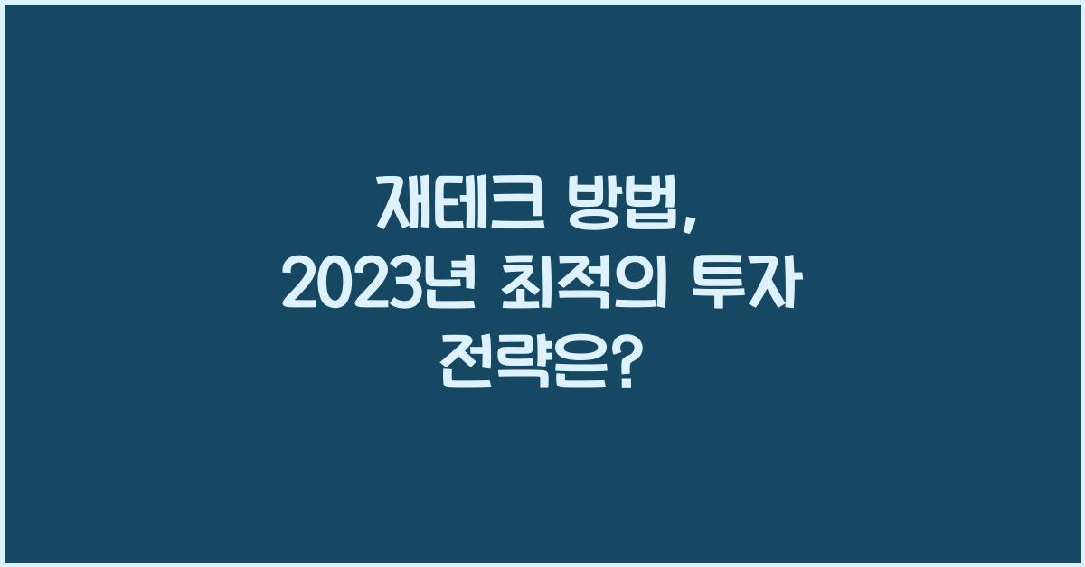 재테크 방법