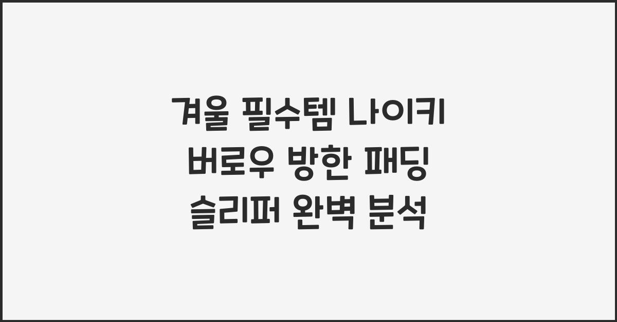 나이키 버로우 방한 패딩 슬리퍼