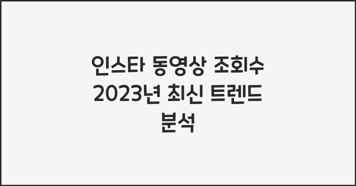 인스타 동영상 조회수