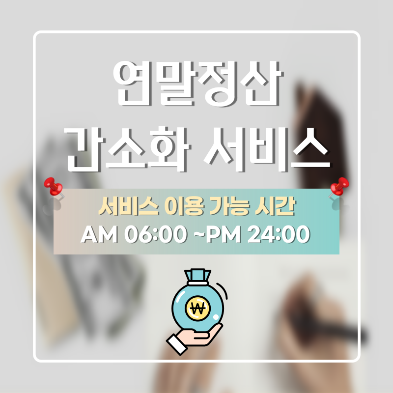 연말정산 간소화