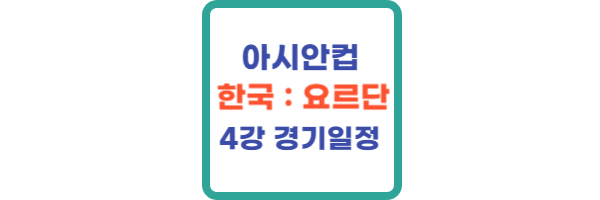 한국 요르단 축구 중계