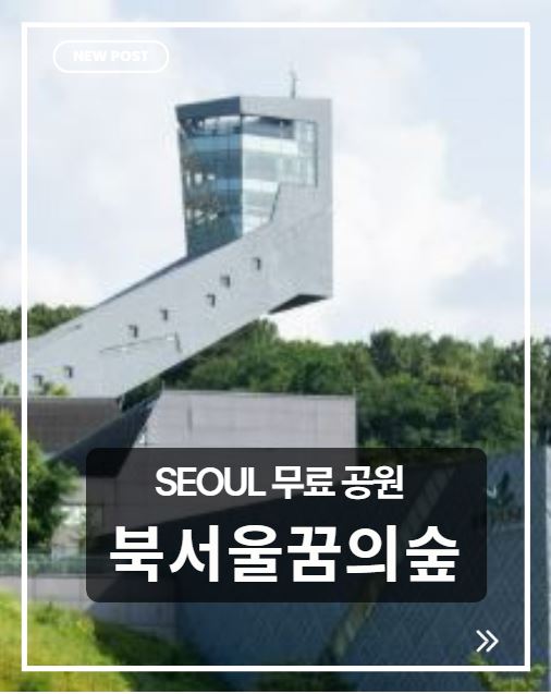 북서울꿈의숲 완벽 가이드｜서울 무료 공원과 전망대 추천