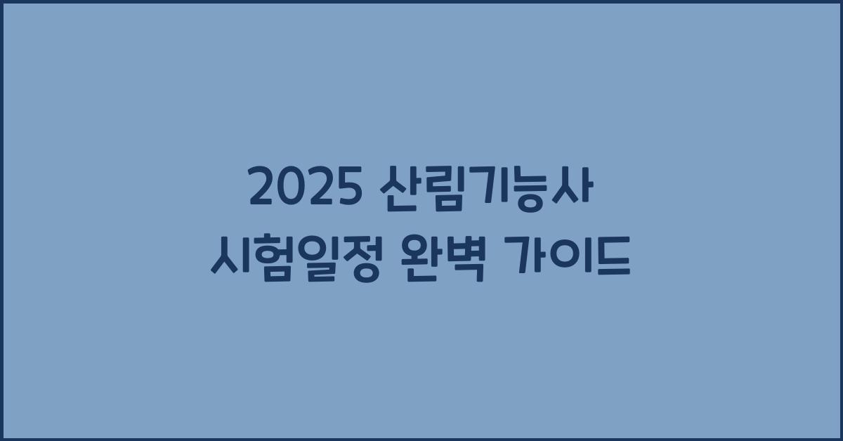 2025 산림기능사 시험일정