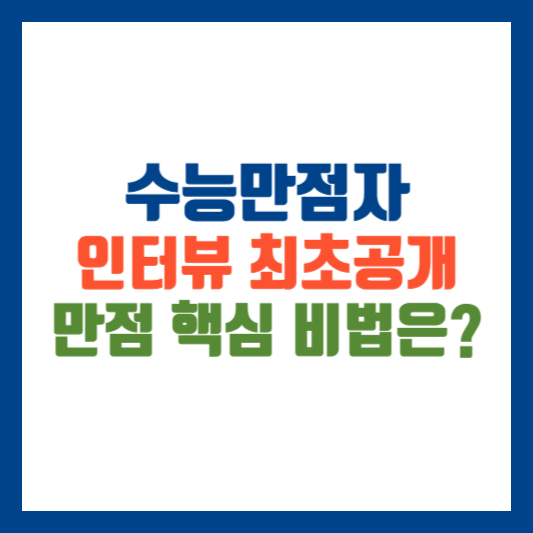 수능만점자 인터뷰 2024