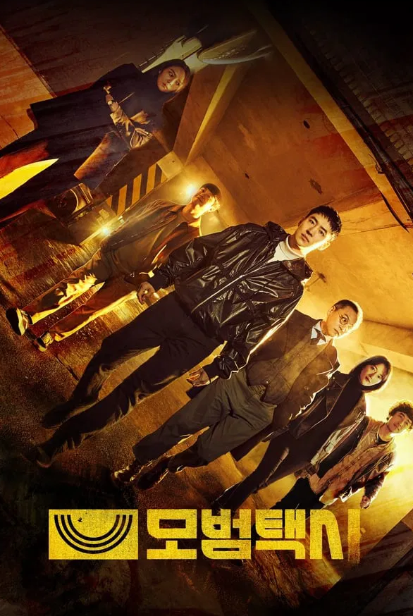 드라마 모범택시 포스터