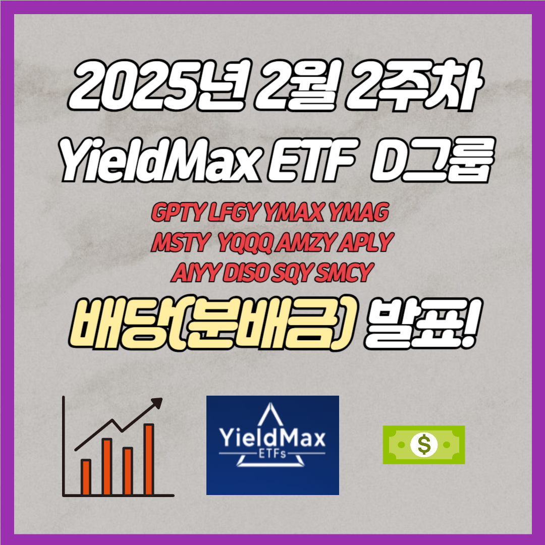 2월 2주차 일드맥스 배당발표