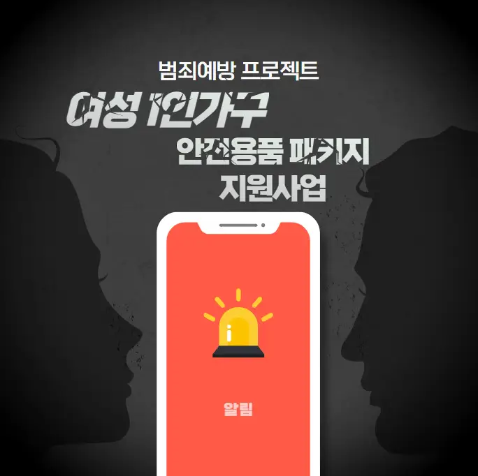 여성-1인가구-범죄예방-안전용품-패키지-지원-사업-신청방법