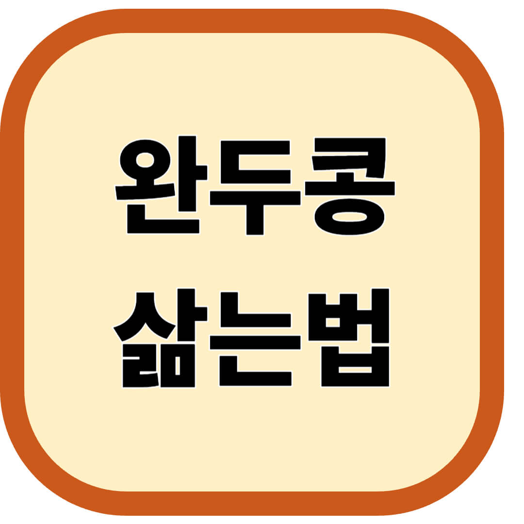 완두콩 삶는법