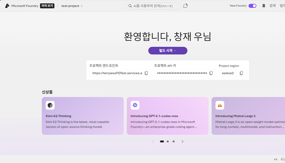 Microsoft Foundry 홈 화면