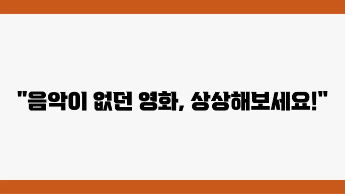 영화음악의 유명한 예시