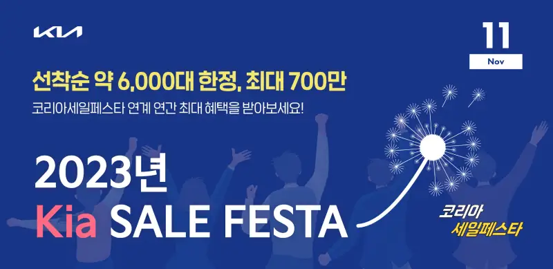 기아자동차 2023 코리아 세일 페스타