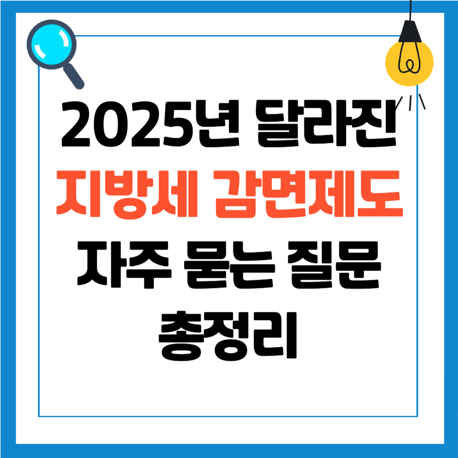 2025년 달라진 지방세 감면 제도와 지방세 자주 묻는 질문 정리