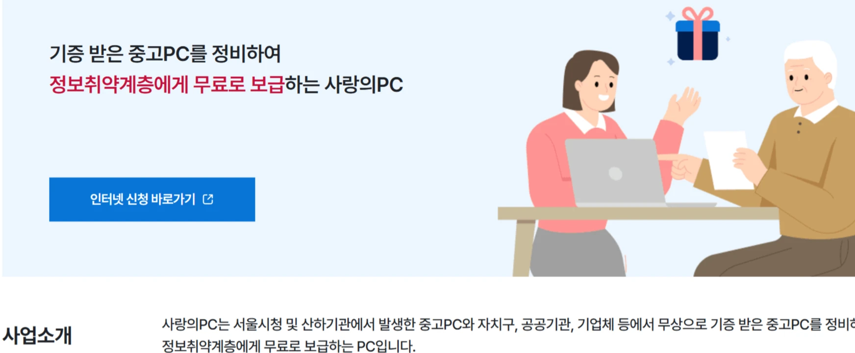 서울시 사랑의 PC 노트북 무료 지원 신청 방법 필수 서류