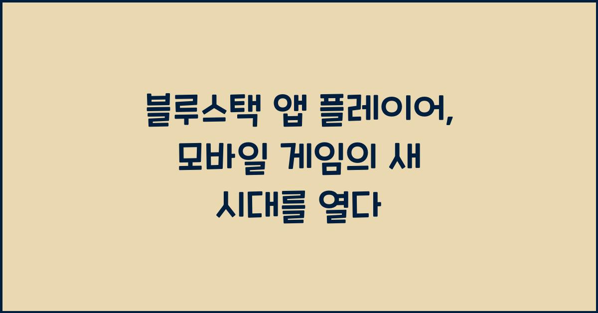 블루스택 앱 플레이어