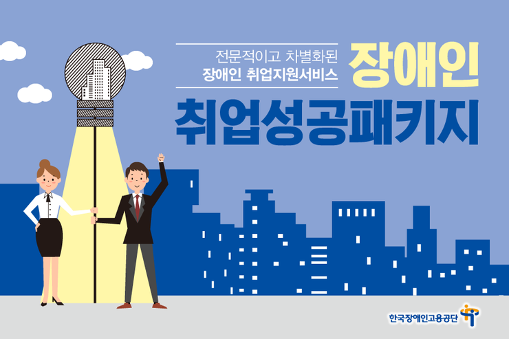 장애인취업성공패키지-한국장애인고용공단