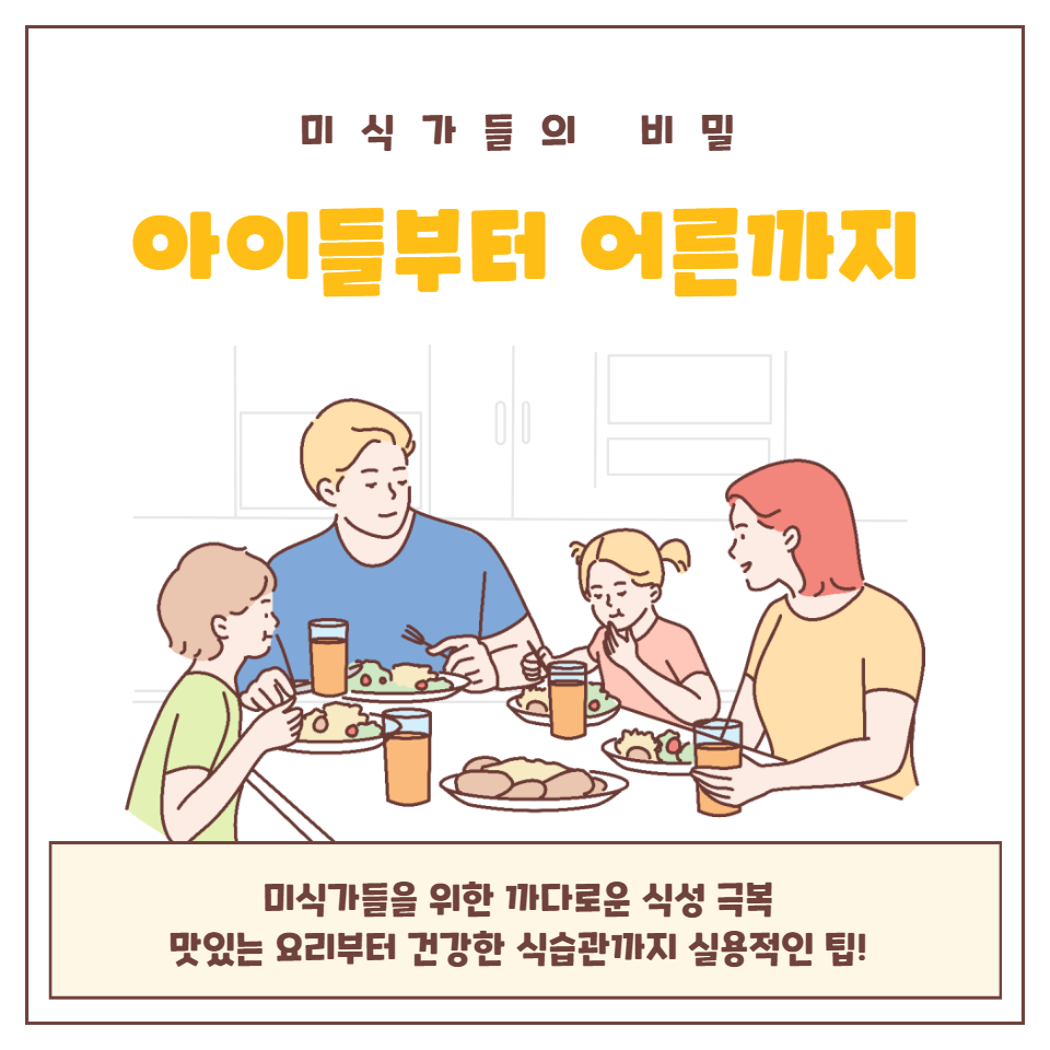 "아이들부터 어른까지, 미식가들을 위한 까다로운 식성 극복 가이드. 맛있는 요리부터 건강한 식습관까지, 우리의 실용적인 팁과 전략으로 식탁을 즐겁게 만드세요!