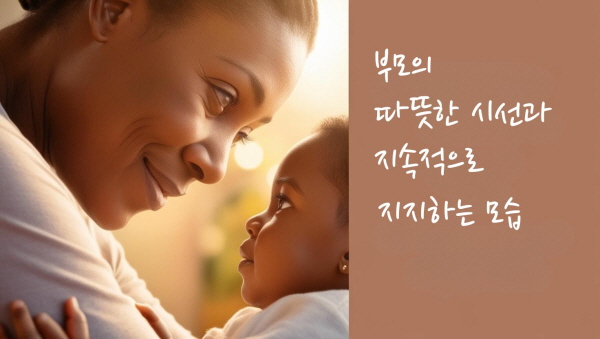 부모의 따뜻한 시선과 지속적인 지지에 관한 사진