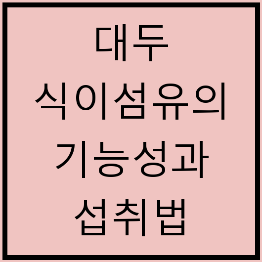 대두 식이섬유의 기능성과 섭취법
