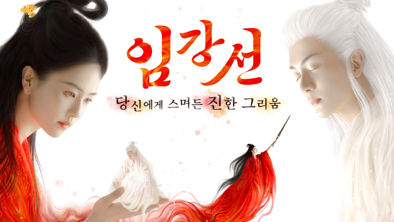 임강선: 당신에게 스며든 진한 그리움