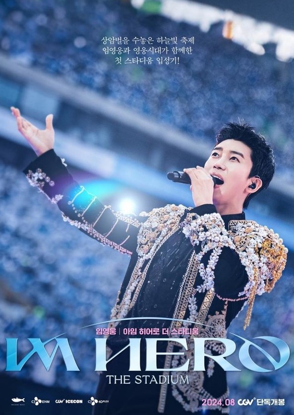 임영웅 콘서트 영화