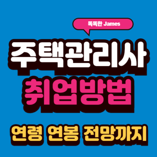 주택관리사 취업 방법, 연령, 연봉, 전망 완벽 가이드