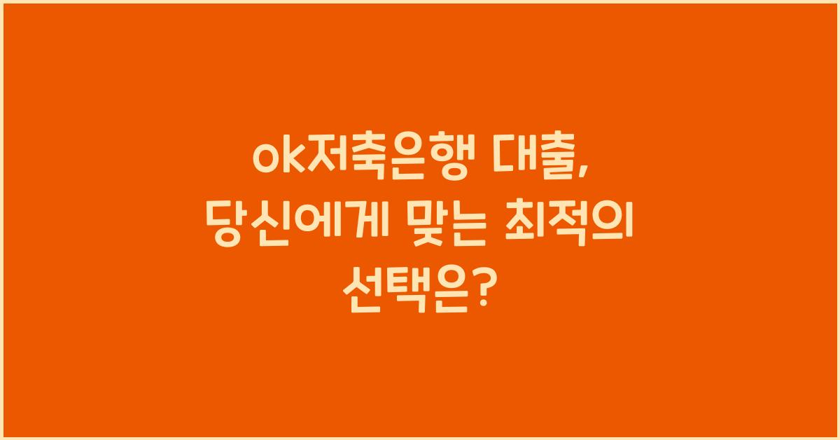 ok저축은행 대출