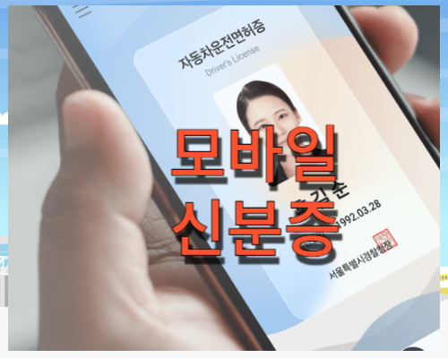 모바일 신분증