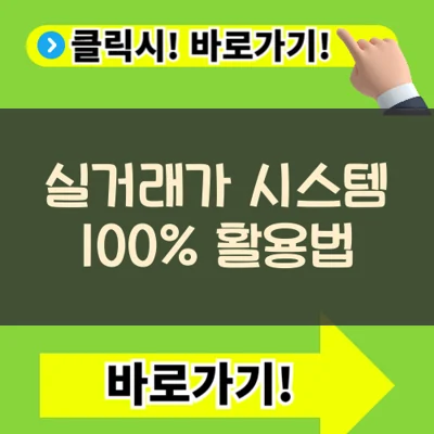 실거래가 시스템 100% 활용법